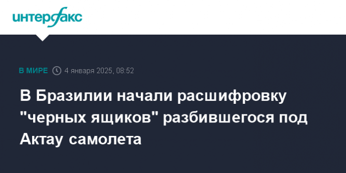 В Бразилии начали расшифровку "черных ящиков" разбившегося под Актау самолета