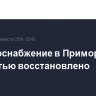 Электроснабжение в Приморье полностью восстановлено