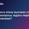 Ипотека в эпоху высоких ставок. Какие  вопросы задать перед оформлением?