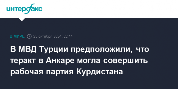 В МВД Турции предположили, что теракт в Анкаре могла совершить рабочая партия Курдистана