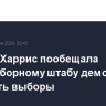 Камала Харрис пообещала предвыборному штабу демократов выиграть выборы