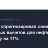 Минфин спрогнозировал снижение налоговых вычетов для нефтегаза в 2025 году на 17%