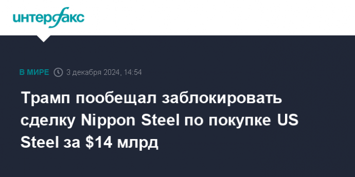 Трамп пообещал заблокировать сделку Nippon Steel по покупке US Steel за $14 млрд