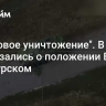 "Массовое уничтожение". В США высказались о положении ВСУ под Курском