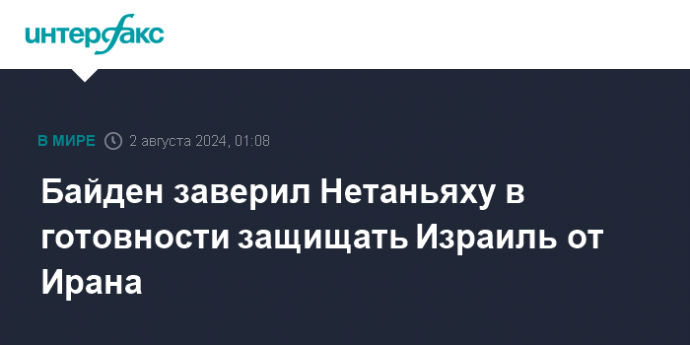 Байден заверил Нетаньяху в готовности защищать Израиль от Ирана