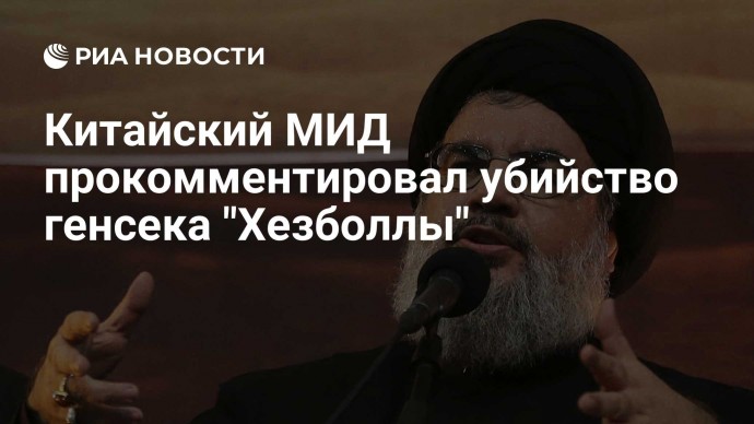 Китайский МИД прокомментировал убийство генсека "Хезболлы"