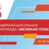 Астраханцев приглашают стать участниками всемирной школьной олимпиады «Великая Победа»