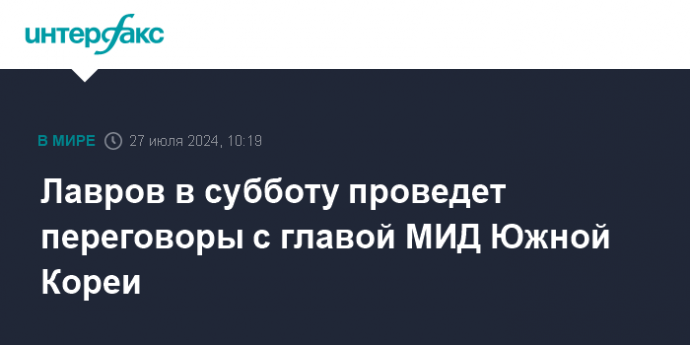 Лавров в субботу проведет переговоры с главой МИД Южной Кореи