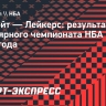 «Лейкерс» проиграли «Детройту», Леброн оформил дабл-дабл