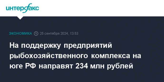 На поддержку предприятий рыбохозяйственного комплекса на юге РФ направят 234 млн рублей