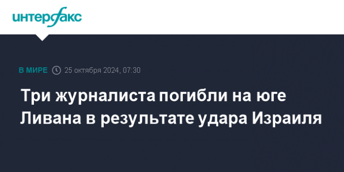 Три журналиста погибли на юге Ливана в результате удара Израиля