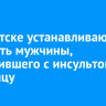 В Иркутске устанавливают личность мужчины, поступившего с инсультом в больницу