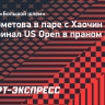 Кудерметова в паре с Хаочин вышла в полуфинал US Open в праном разряде