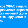 Иркутское УФАС выдало предупреждение директору колледжа олимпийского резерва за нарушения в закупках