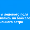Разрывы ледового поля образовались на Байкале из-за сильного ветра