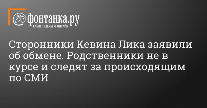 Сторонники Кевина Лика заявили об обмене. Родственники не в курсе и следят за происходящим по СМИ