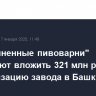 "Объединенные пивоварни" планируют вложить 321 млн руб. в модернизацию завода в Башкирии