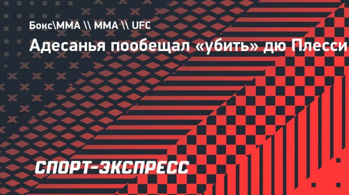 Адесанья пообещал «убить» дю Плесси