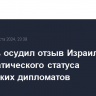 Боррель осудил отзыв Израилем дипломатического статуса норвежских дипломатов