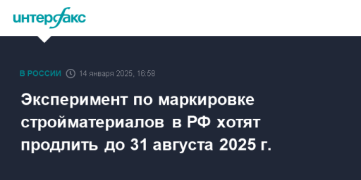 Эксперимент по маркировке стройматериалов в РФ хотят продлить до 31 августа 2025 г.