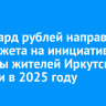 Миллиард рублей направят из бюджета на инициативные проекты жителей Иркутской области в 2025 году