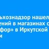 Россельхознадзор нашел 68 нарушений в магазинах сети «Светофор» в Иркутской области