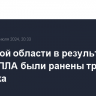 В Курской области в результате атаки БПЛА были ранены три человека