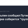 Си Цзиньпин сообщил Путину, что в Нью-Йорке соберется "группа мира БРИКС"