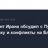 Президент Ирана обсудил с Путиным энергетику и конфликты на Ближнем Востоке