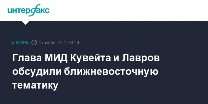 Глава МИД Кувейта и Лавров обсудили ближневосточную тематику