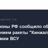 Минобороны РФ сообщило об ударе с применением ракеты "Кинжал" по аэродромам ВСУ