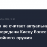 Пентагон не считает актуальным вопрос передачи Киеву более дальнобойного оружия