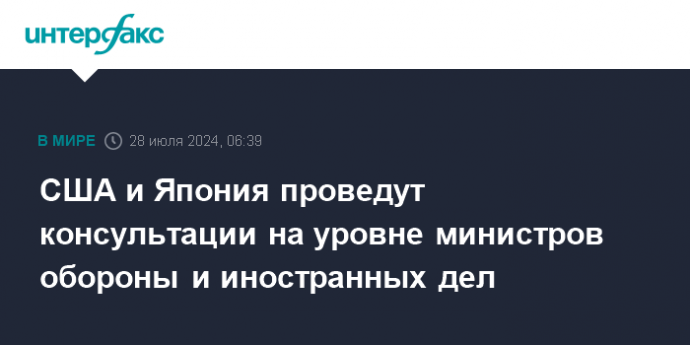 США и Япония проведут консультации на уровне министров обороны и иностранных дел