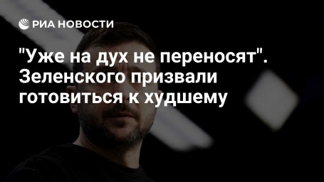 "Уже на дух не переносят". Зеленского призвали готовиться к худшему