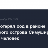 Танкер потерял ход в районе курильского острова Симушир, на борту 19 человек