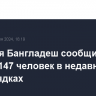 Полиция Бангладеш сообщила о гибели 147 человек в недавних беспорядках