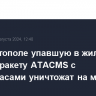 В Севастополе упавшую в жилом секторе ракету ATACMS с боеприпасами уничтожат на месте