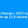 МРОТ в России с 2025 года вырастет до 22,4 тысячи рублей