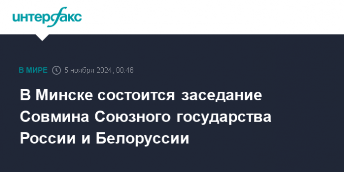 В Минске состоится заседание Совмина Союзного государства России и Белоруссии