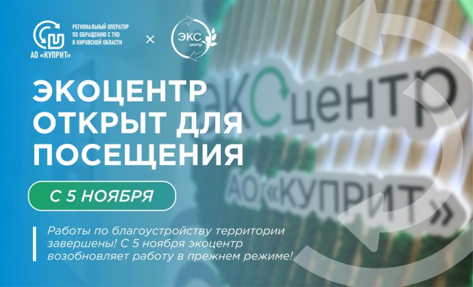 Экоцентр возобновит работу с 5 ноября