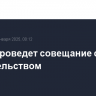 Путин проведет совещание с правительством