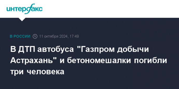 В ДТП автобуса "Газпром добычи Астрахань" и бетономешалки погибли три человека