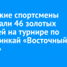 Иркутские спортсмены завоевали 46 золотых медалей на турнире по киокусинкай «Восточный рубеж»