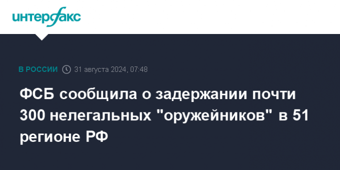 ФСБ сообщила о задержании почти 300 нелегальных "оружейников" в 51 регионе РФ