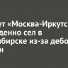 Самолет «Москва-Иркутск» вынужденно сел в Новосибирске из-за дебоша иркутян