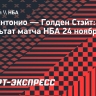 «Сан-Антонио» выиграл у «Голден Стэйт», Вембаньяма набрал 25 очков