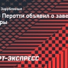 Диего Перотти объявил о завершении карьеры