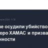 В Москве осудили убийство главы политбюро ХАМАС и призвали к сдержанности