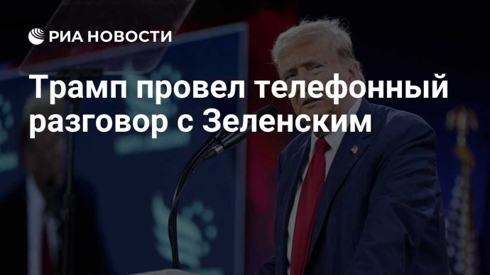 Трамп провел телефонный разговор с Зеленским