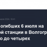 Число погибших 6 июля на насосной станции в Волгограде выросло до четырех